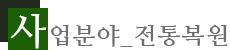 사업분야_전통복원