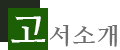 고서소개